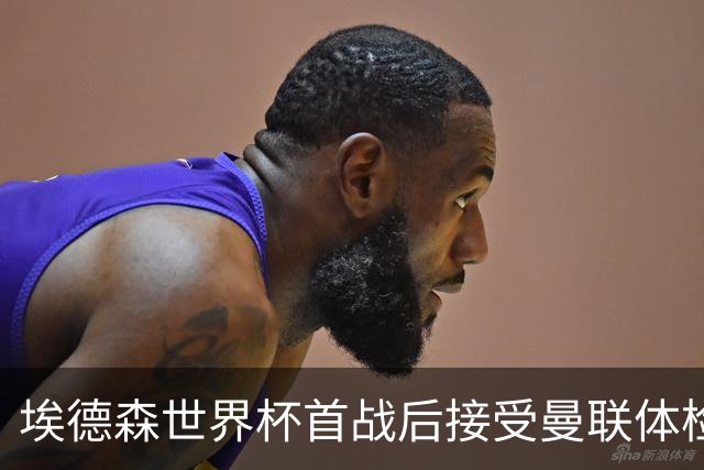 埃德森世界杯首战后接受曼联体检，周薪曝光！被看好适应英超原因揭秘